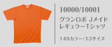 10000/10001｜日本製・国産無地Tシャツ｜グランロボJメイド レギュラーTシャツ