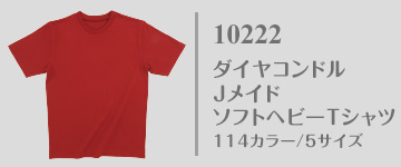 10222｜日本製・国産無地Tシャツ｜ダイヤコンドルJメイド ソフトヘビーTシャツ