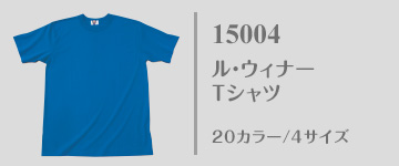 15004｜国産無地Tシャツ｜ル・ウィナーTシャツ