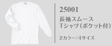 25001｜国産無地Tシャツ｜長袖スムースTシャツ（ポケット付）