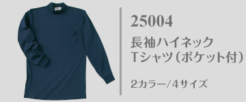 25004｜国産無地Tシャツ｜長袖ハイネックTシャツ（ポケット付）