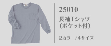 25010｜国産無地Tシャツ｜長袖Tシャツ（ポケット付）
