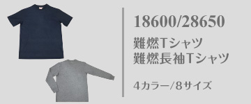 18600/28650｜国産無地Tシャツ｜難燃Tシャツ/難燃長袖Tシャツ